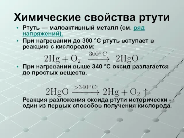 Химические свойства ртути Ртуть — малоактивный металл (см. ряд напряжений). При