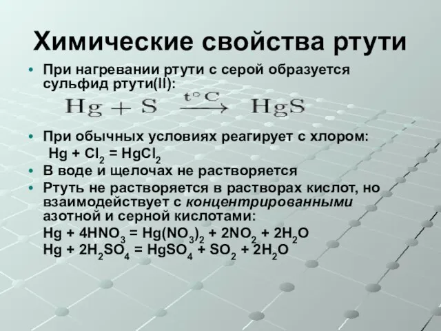 Химические свойства ртути При нагревании ртути с серой образуется сульфид ртути(II):