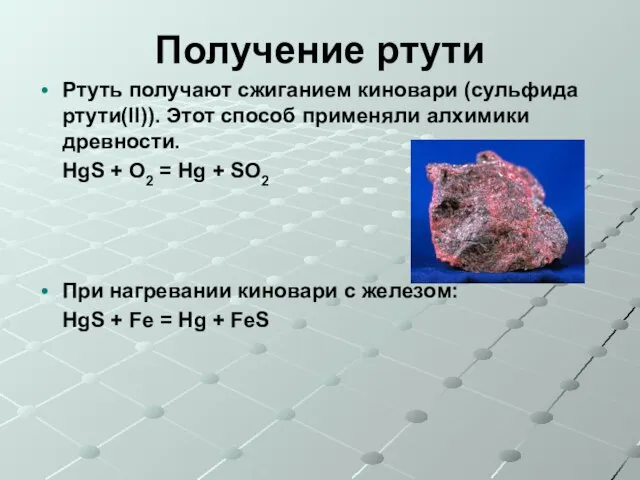 Получение ртути Ртуть получают сжиганием киновари (cульфида ртути(II)). Этот способ применяли