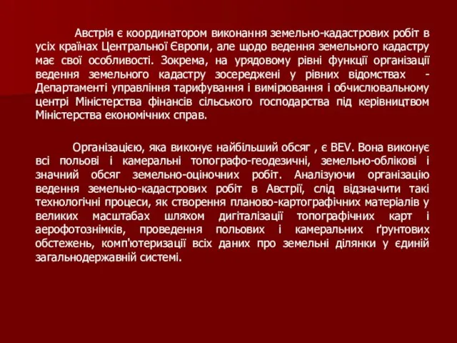 Австрія є координатором виконання земельно-кадастрових робіт в усіх країнах Центральної Європи,