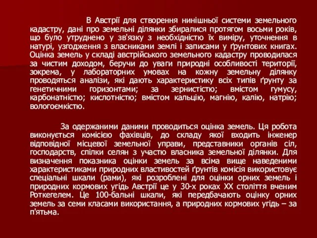 В Австрії для створення нинішньої системи земельного кадастру, дані про земельні