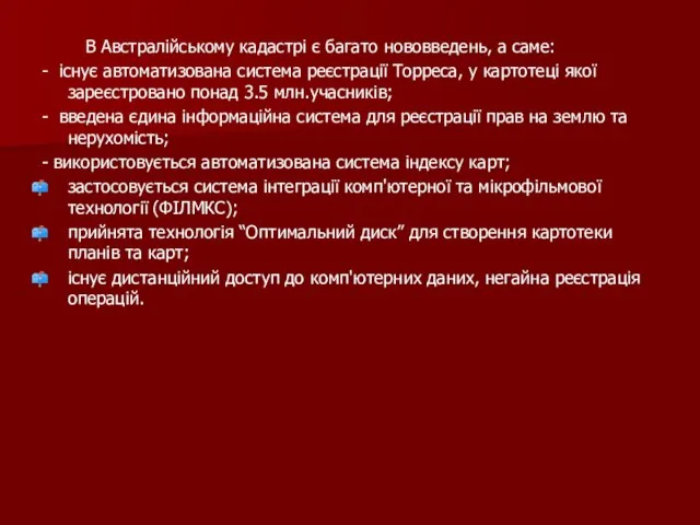 В Австралійському кадастрі є багато нововведень, а саме: - існує автоматизована