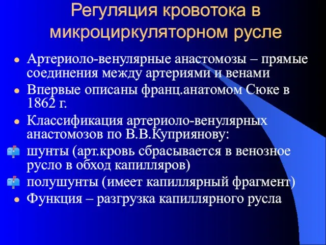 Регуляция кровотока в микроциркуляторном русле Артериоло-венулярные анастомозы – прямые соединения между