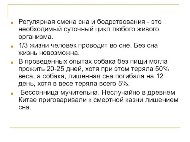 Регулярная смена сна и бодрствования - это необходимый суточный цикл любого