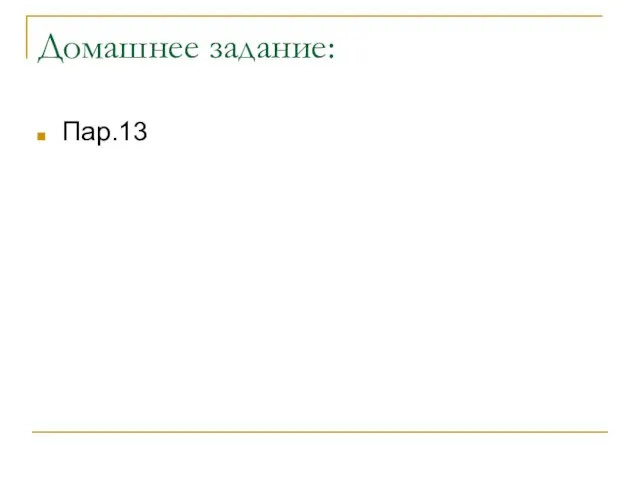 Домашнее задание: Пар.13