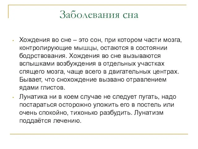 Хождения во сне – это сон, при котором части мозга, контролирующие