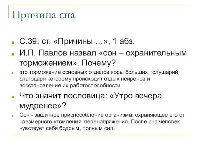 Причина сна С.39, ст. «Причины …», 1 абз. И.П. Павлов назвал