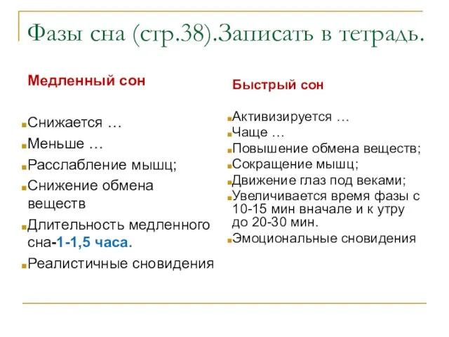 Фазы сна (стр.38).Записать в тетрадь. Медленный сон Снижается … Меньше …