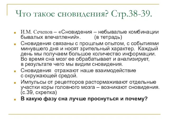 И.М. Сеченов – «Сновидения – небывалые комбинации бывалых впечатлений». (в тетрадь)