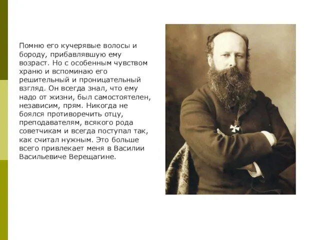 Помню его кучерявые волосы и бороду, прибавлявшую ему возраст. Но с