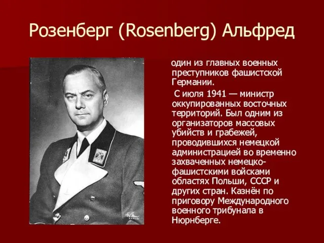 Розенберг (Rosenberg) Альфред один из главных военных преступников фашистской Германии. С