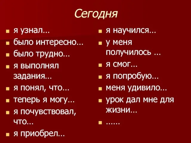 Сегодня я узнал… было интересно… было трудно… я выполнял задания… я