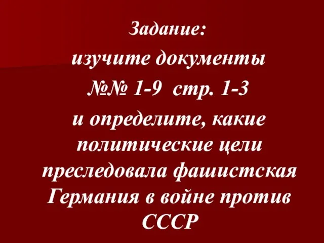 Задание: изучите документы №№ 1-9 стр. 1-3 и определите, какие политические