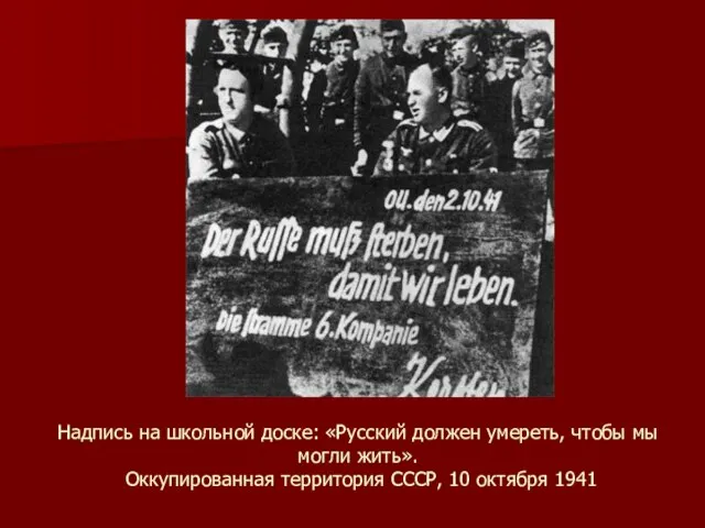 Надпись на школьной доске: «Русский должен умереть, чтобы мы могли жить».