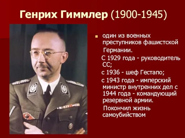 Генрих Гиммлер (1900-1945) один из военных преступников фашистской Германии. С 1929