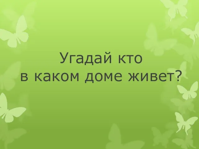 Угадай кто в каком доме живет?