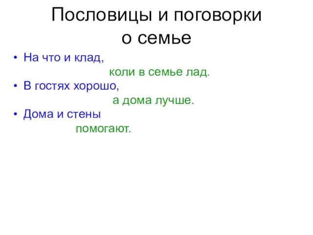 Пословицы и поговорки о семье На что и клад, коли в