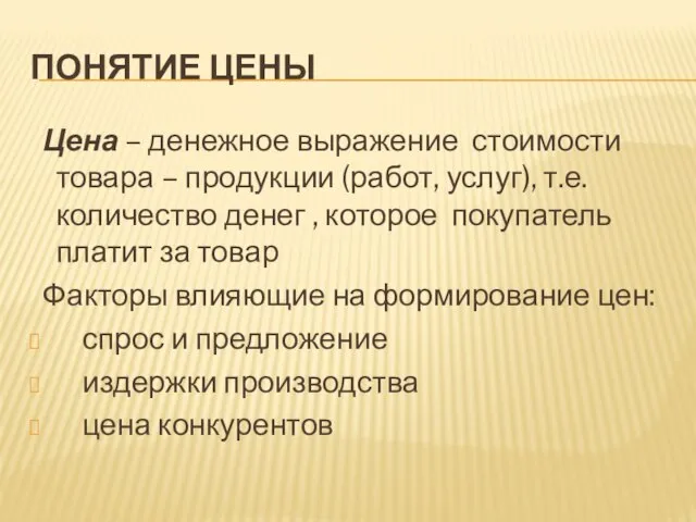 ПОНЯТИЕ ЦЕНЫ Цена – денежное выражение стоимости товара – продукции (работ,