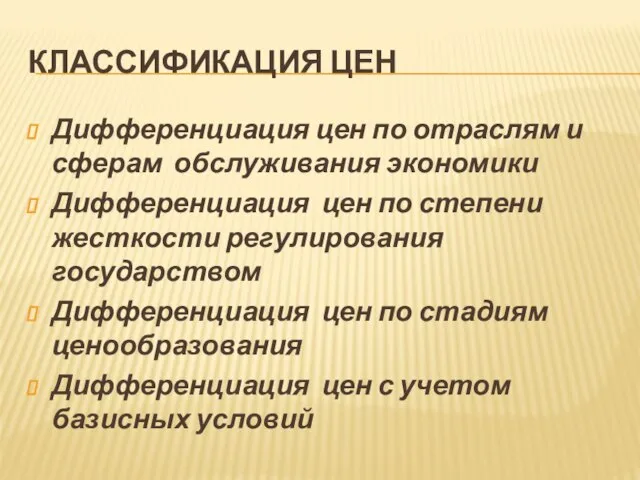 КЛАССИФИКАЦИЯ ЦЕН Дифференциация цен по отраслям и сферам обслуживания экономики Дифференциация