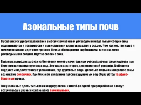 Азональные типы почв В условиях скудного увлажнения вместе с почвенным раствором