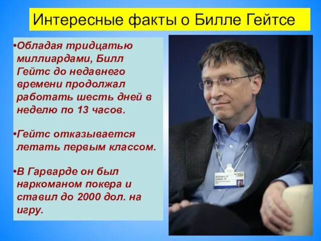 Интересные факты о Билле Гейтсе Обладая тридцатью миллиардами, Билл Гейтс до