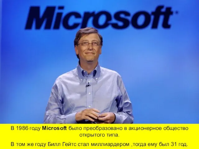 В 1986 году Microsoft было преобразовано в акционерное общество открытого типа.