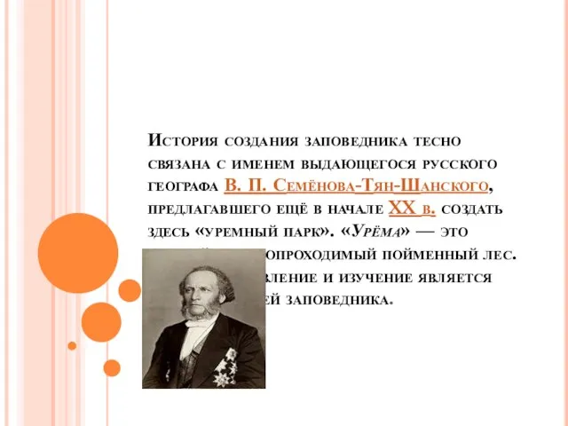 История создания заповедника тесно связана с именем выдающегося русского географа В.