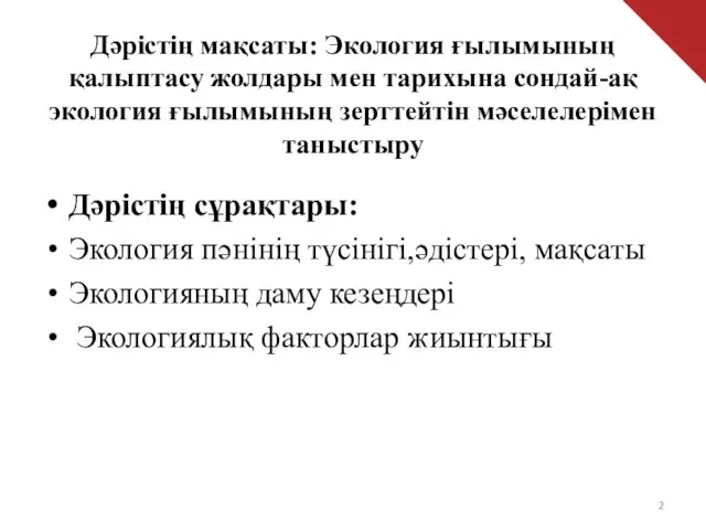 Дәрістің мақсаты: Экология ғылымының қалыптасу жолдары мен тарихына сондай-ақ экология ғылымының