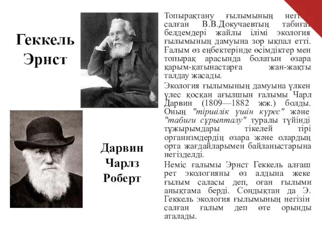 Топырақтану ғылымының негізін салған В.В.Докучаевтың табиғат белдемдері жайлы ілімі экология ғылымының