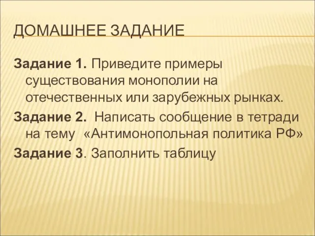 ДОМАШНЕЕ ЗАДАНИЕ Задание 1. Приведите примеры существования монополии на отечественных или