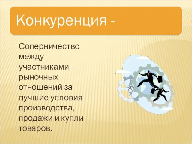 Соперничество между участниками рыночных отношений за лучшие условия производства, продажи и купли товаров.