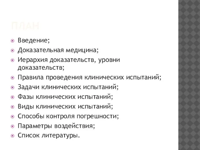 ПЛАН Введение; Доказательная медицина; Иерархия доказательств, уровни доказательств; Правила проведения клинических