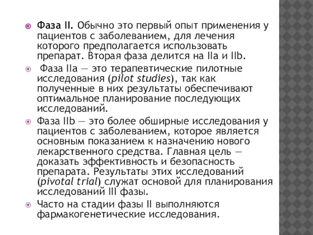 Фаза II. Обычно это первый опыт применения у пациентов с заболеванием,