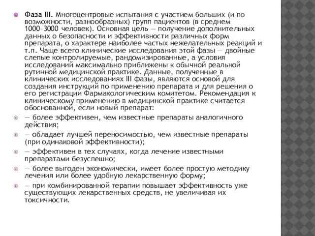 Фаза III. Многоцентровые испытания с участием больших (и по возможности, разнообразных)