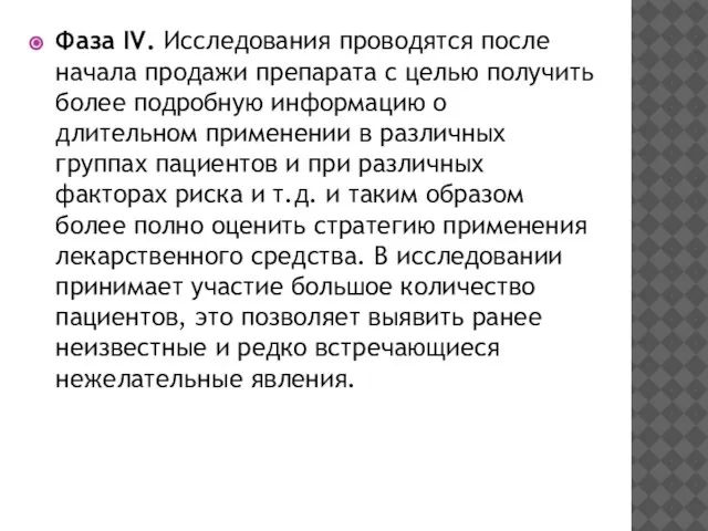 Фаза IV. Исследования проводятся после начала продажи препарата с целью получить