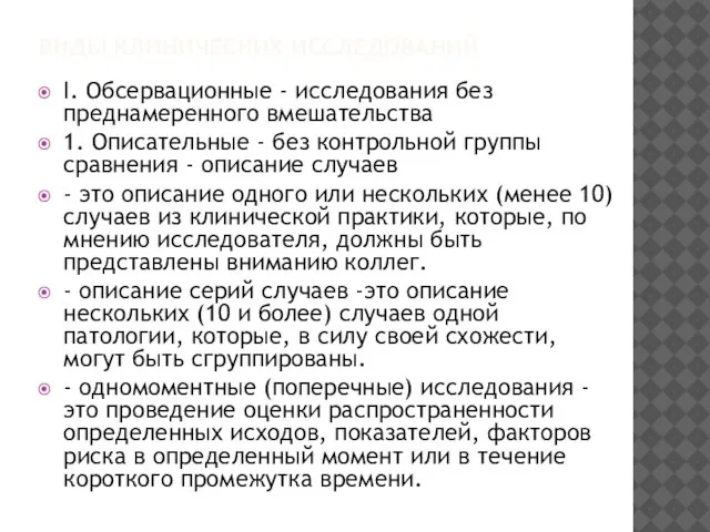 ВИДЫ КЛИНИЧЕСКИХ ИССЛЕДОВАНИЙ I. Обсервационные - исследования без преднамеренного вмешательства 1.