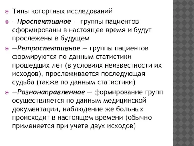 Типы когортных исследований —Проспективное — группы пациентов сформированы в настоящее время