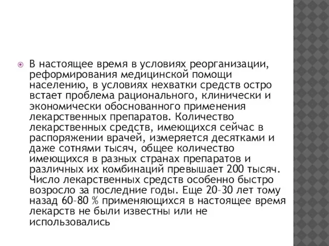 В настоящее время в условиях реорганизации, реформирования медицинской помощи населению, в