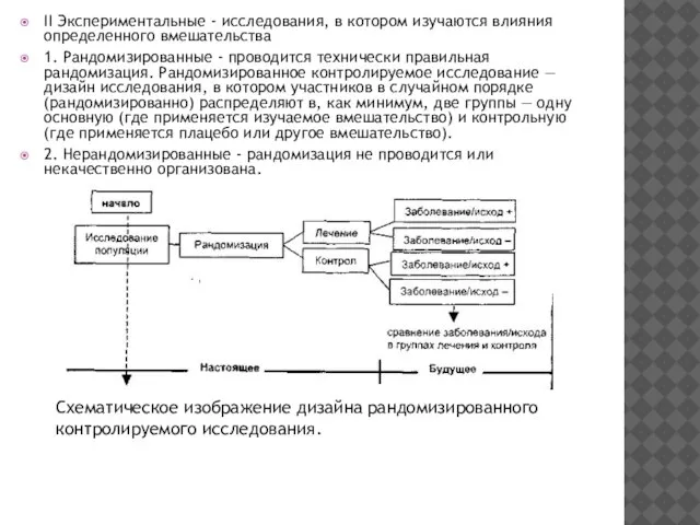 II Экспериментальные - исследования, в котором изучаются влияния определенного вмешательства 1.