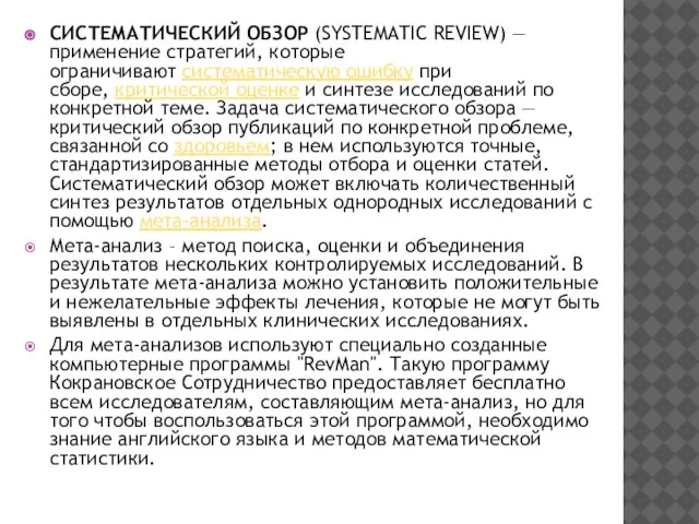 СИСТЕМАТИЧЕСКИЙ ОБЗОР (SYSTEMATIC REVIEW) — применение стратегий, которые ограничивают систематическую ошибку