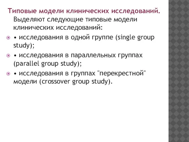 Типовые модели клинических исследований. Выделяют следующие типовые модели клинических исследований: •