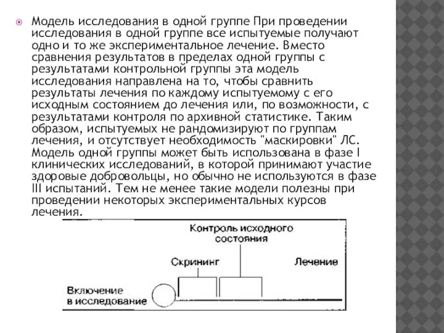 Модель исследования в одной группе При проведении исследования в одной группе