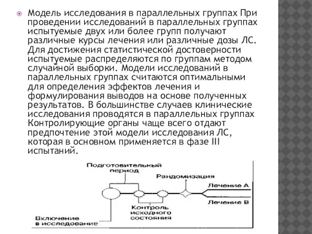 Модель исследования в параллельных группах При проведении исследований в параллельных группах