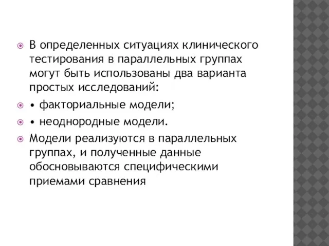 В определенных ситуациях клинического тестирования в параллельных группах могут быть использованы