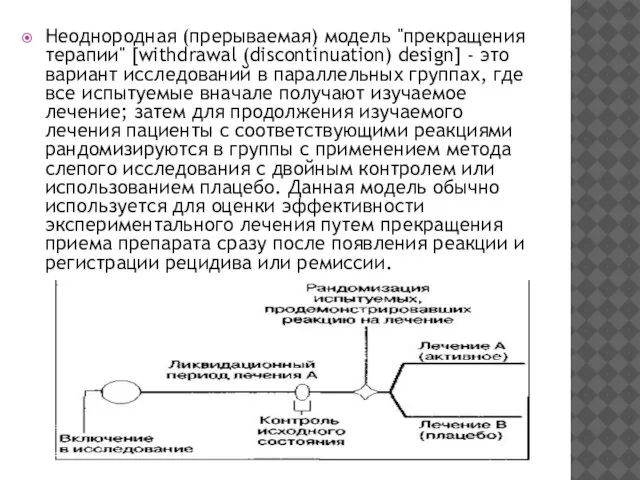 Неоднородная (прерываемая) модель "прекращения терапии" [withdrawal (discontinuation) design] - это вариант