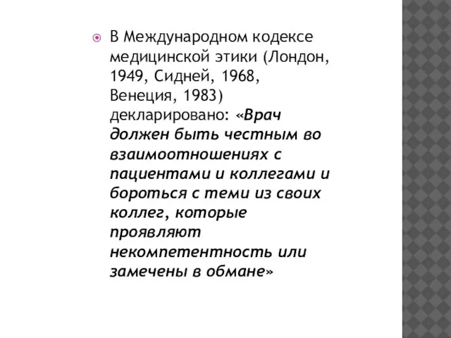 В Международном кодексе медицинской этики (Лондон, 1949, Сидней, 1968, Венеция, 1983)