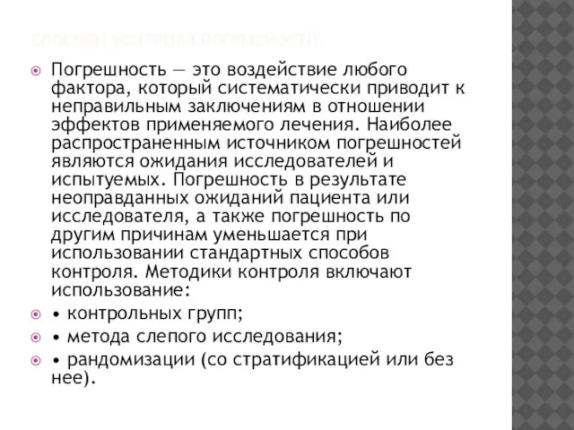 СПОСОБЫ КОНТРОЛЯ ПОГРЕШНОСТИ. Погрешность — это воздействие любого фактора, который систематически