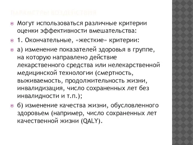 ПАРАМЕТРЫ ВОЗДЕЙСТВИЯ Могут использоваться различные критерии оценки эффективности вмешательства: 1. Окончательные,