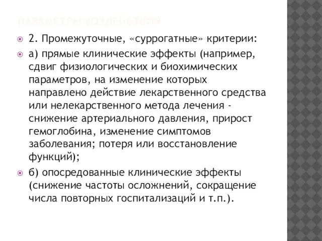 ПАРАМЕТРЫ ВОЗДЕЙСТВИЯ 2. Промежуточные, «суррогатные» критерии: а) прямые клинические эффекты (например,