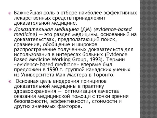 Важнейшая роль в отборе наиболее эффективных лекарственных средств принадлежит доказательной медицине.